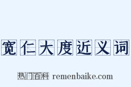 宽仁大度近义词是什么意思的图片